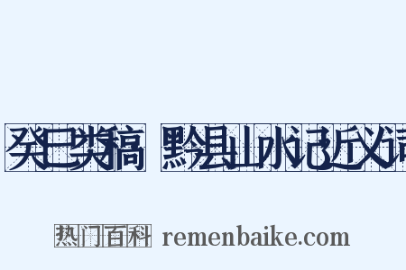 癸巳类稿·黔县山水记近义词是什么意思的图片